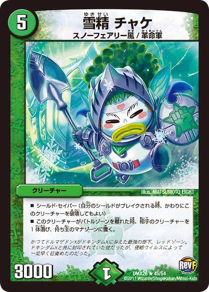 [DMX-26]雪精 チャケ【R】45/54