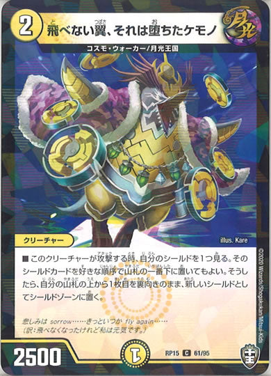 [DMRP-15]飛べない翼、それは堕ちたケモノ （ラミ加工 ）【C】61/95