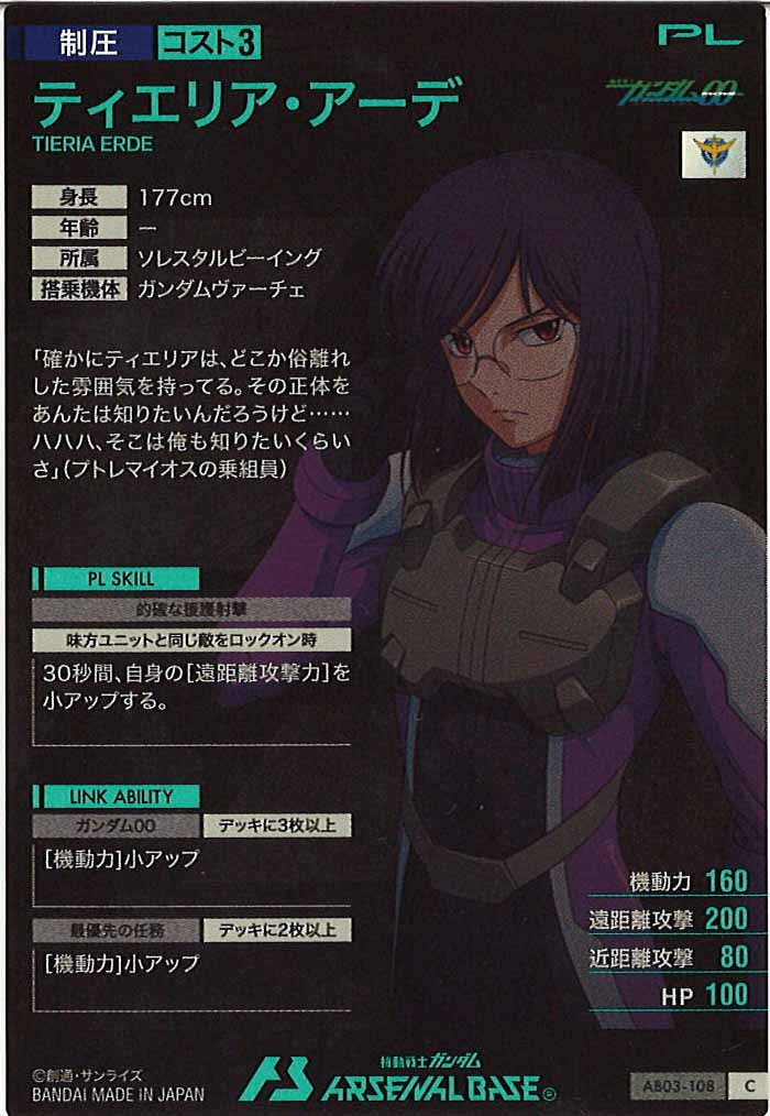 [AB03]ティエリア・アーデ【C】AB03-108