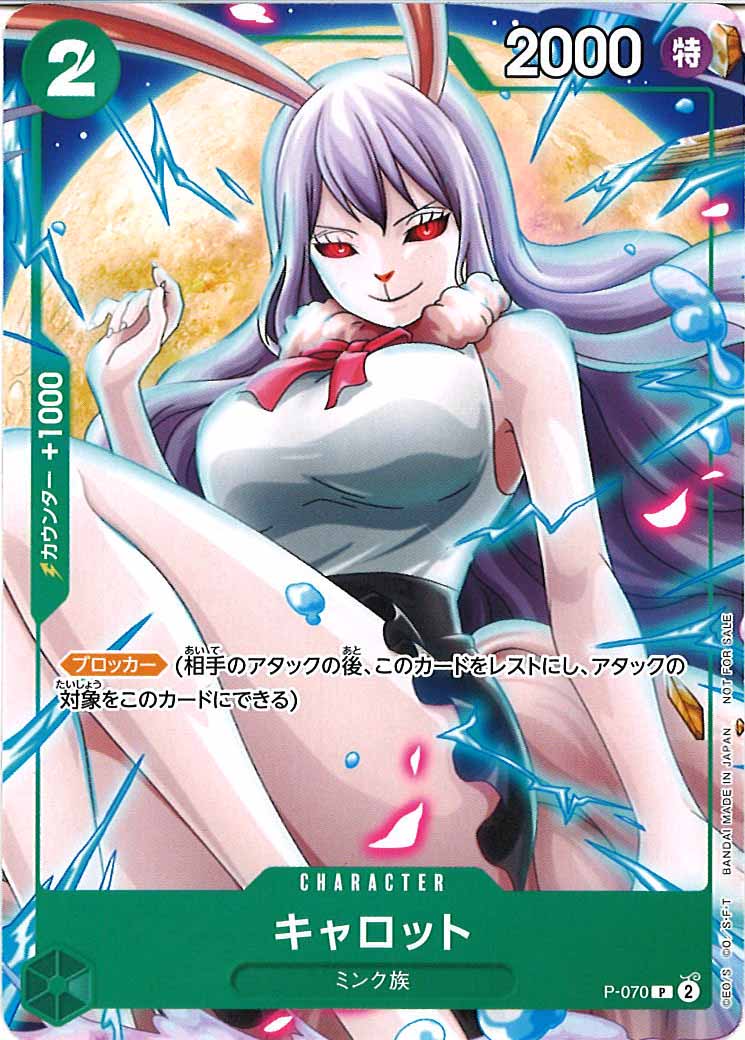 [OP_PROMO]キャロット【P】P-070