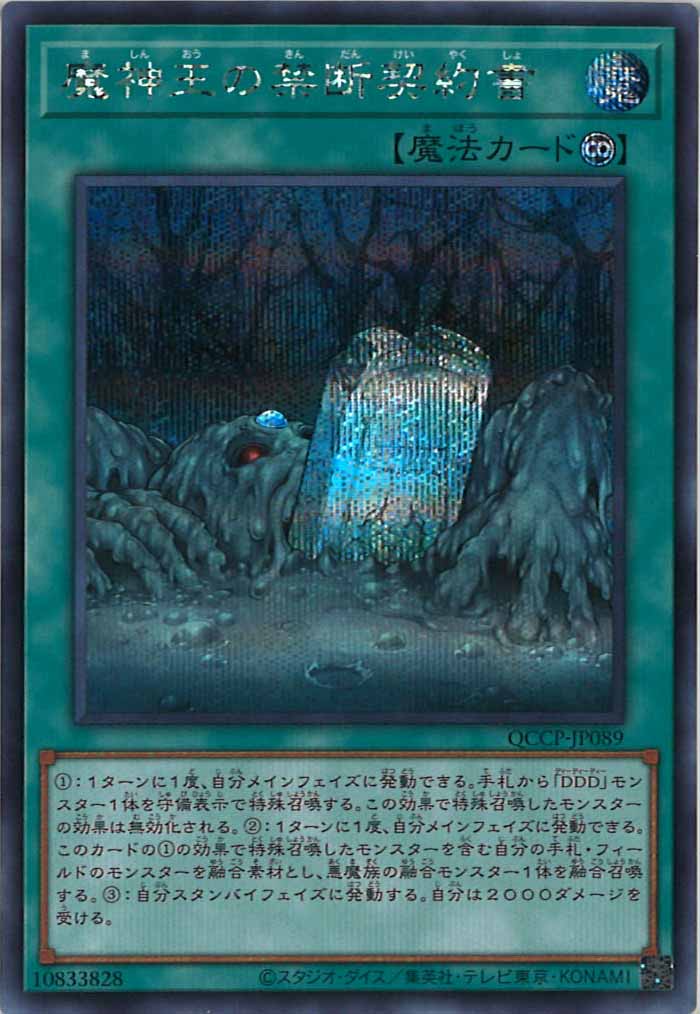 [QCCP]魔神王の禁断契約書(シークレットレア)QCCP-JP089