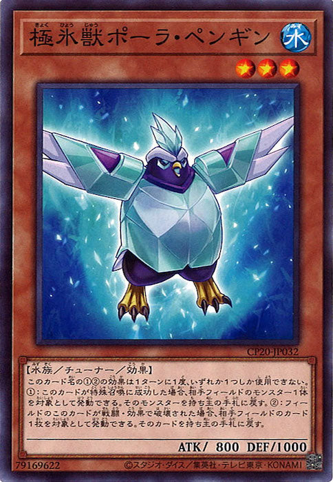 [CP20]極氷獣ポーラ・ペンギン(ノーマル)CP20-JP032