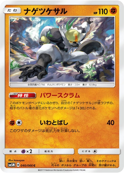 [SM5M]ナゲツケサル【C】040/066