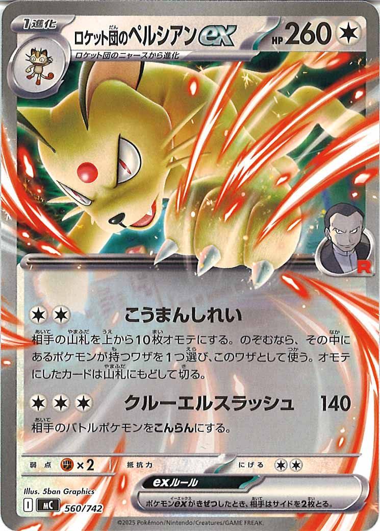 [MC]ロケット団のペルシアンex【No mark】560/742