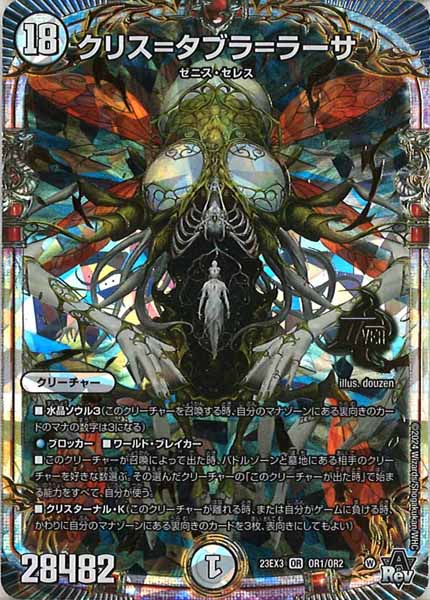 [DM23-EX3]クリス＝タブラ＝ラーサ【OR】OR1/OR2