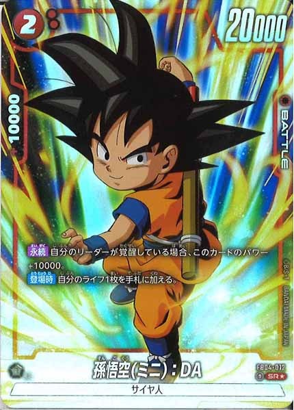 [FB04]孫悟空(ミニ)：DA(パラレル★)【SR】FB04-012