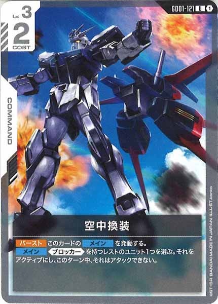 [GD01]空中換装【U】GD01-121