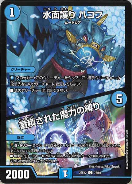 [DM26-EX2]水面護り ハコフ／蓄積された魔力の縛り【C】72/89