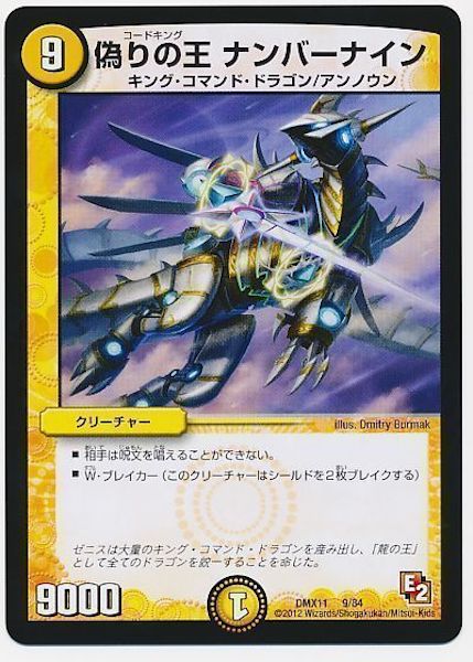 [DMX-11]偽りの王 ナンバーナイン【P】9/84