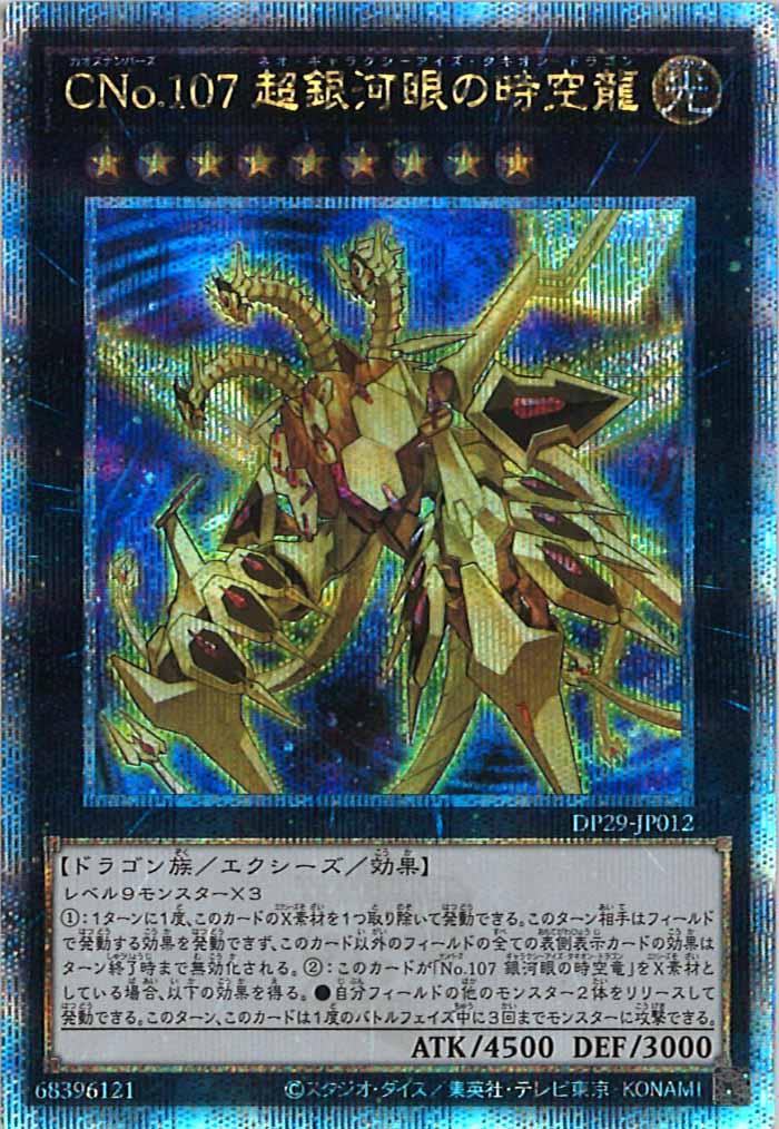 [DP29]CNo.107 超銀河眼の時空龍(クォーターセンチュリーシークレットレア)DP29-JP012