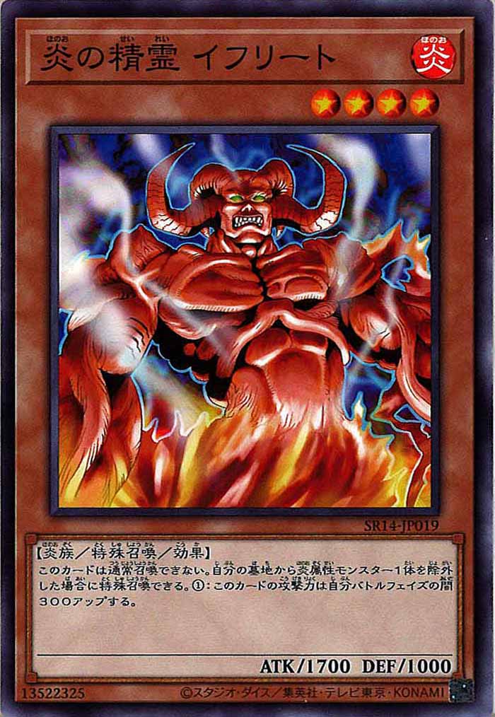 [SR14]炎の精霊 イフリート(ノーマル)SR14-JP019