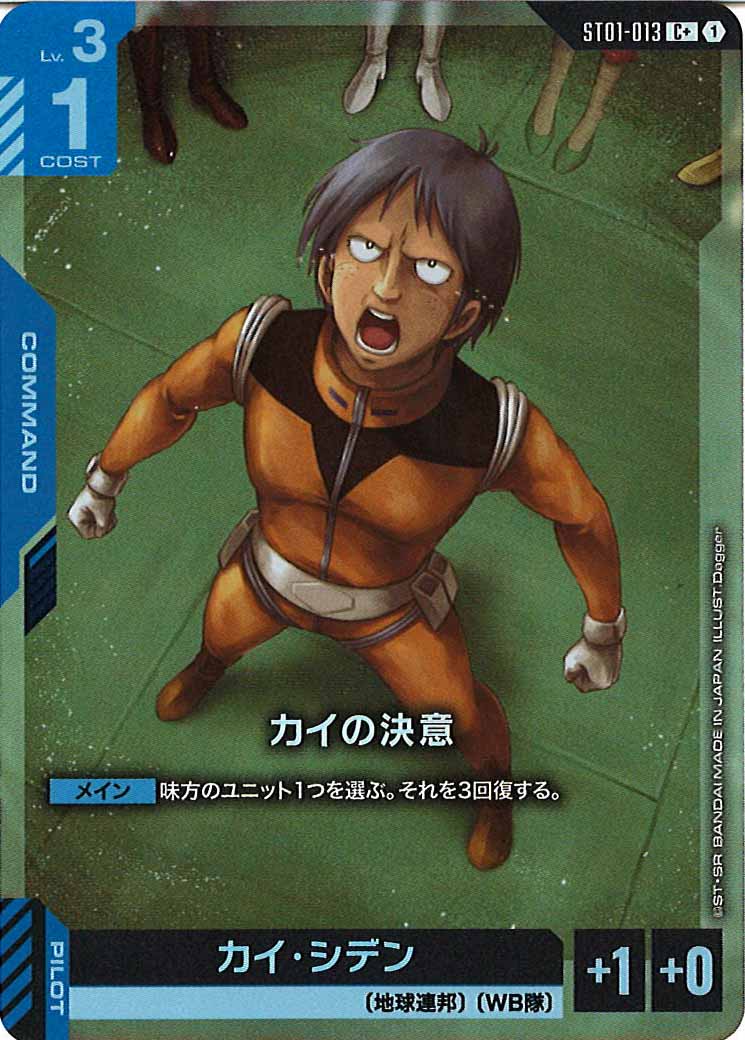 [ST01]カイの決意(パラレル)【C+】ST01-013