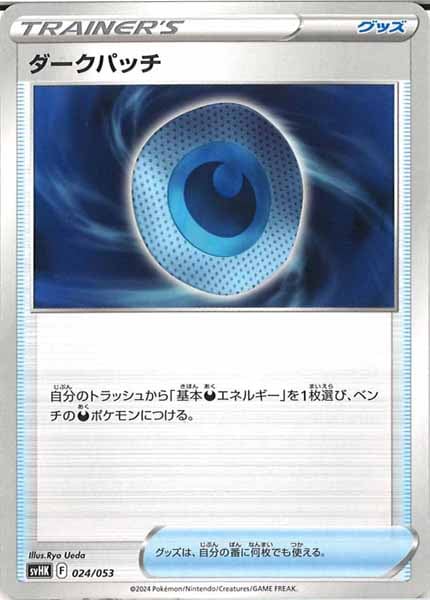 [SVHK]ダークパッチ【No mark】024/053