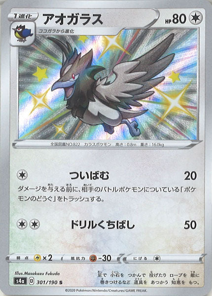 [S4a]アオガラス【S】301/190