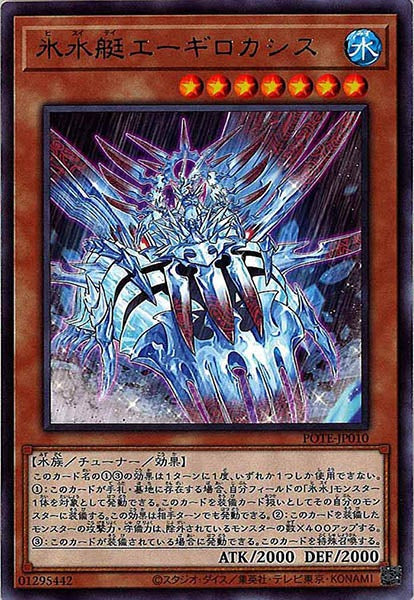 [POTE]氷水艇エーギロカシス(レア)POTE-JP010