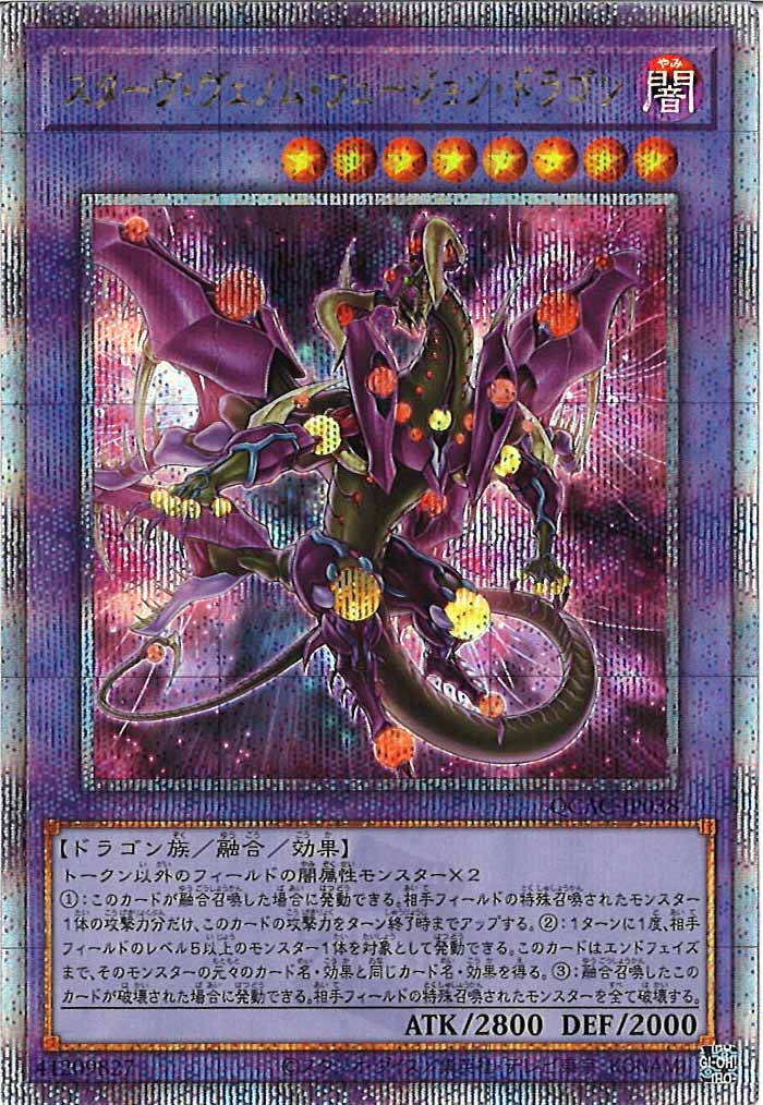 [QCAC]スターヴ・ヴェノム・フュージョン・ドラゴン（新規イラスト）(クォーターセンチュリーシークレットレア)QCAC-JP038