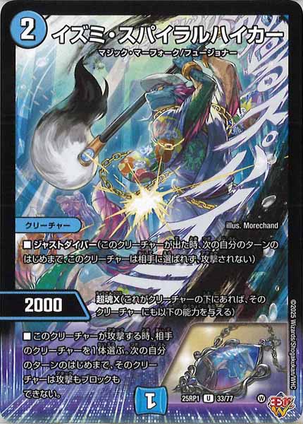 [DM25-RP1]イズミ・スパイラルハイカー【UC】33/77