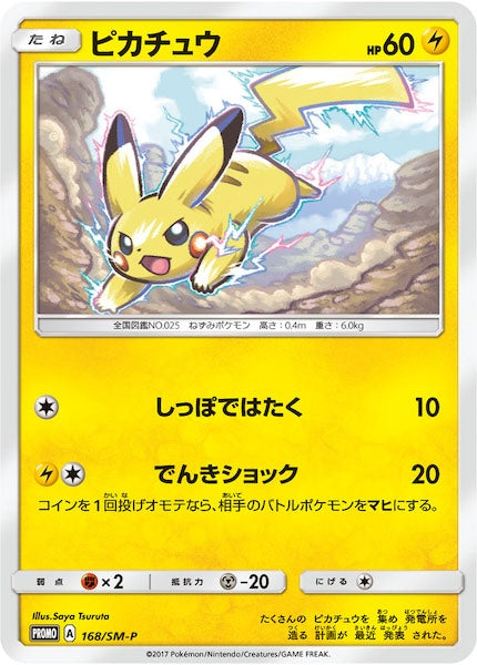 [SM-P]ピカチュウ【No mark】168/SM-P