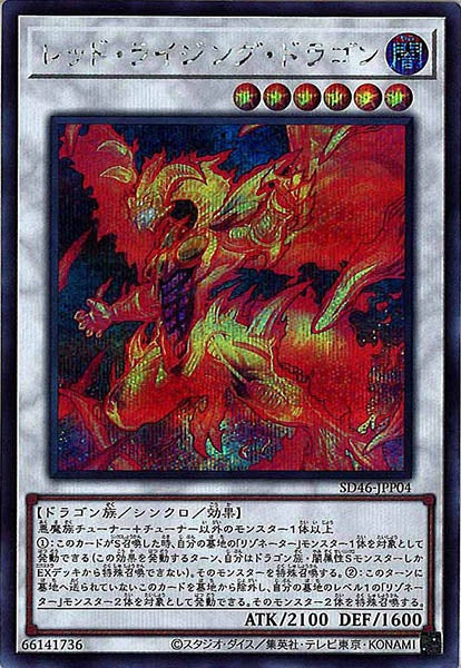 [SD46]レッド・ライジング・ドラゴン(シークレットレア)SD46-JPP04