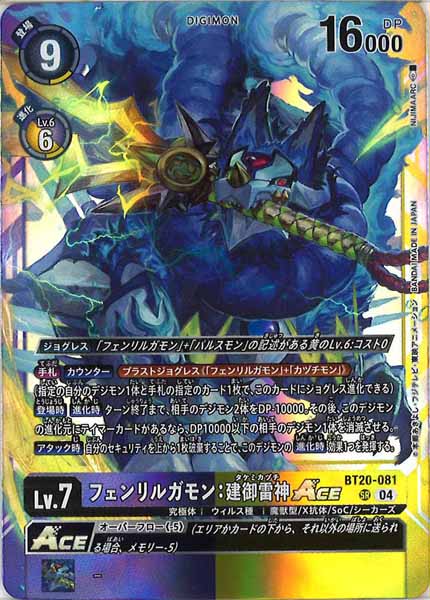 [BT-20]フェンリルガモン：建御雷神ACE【SR】BT20-081