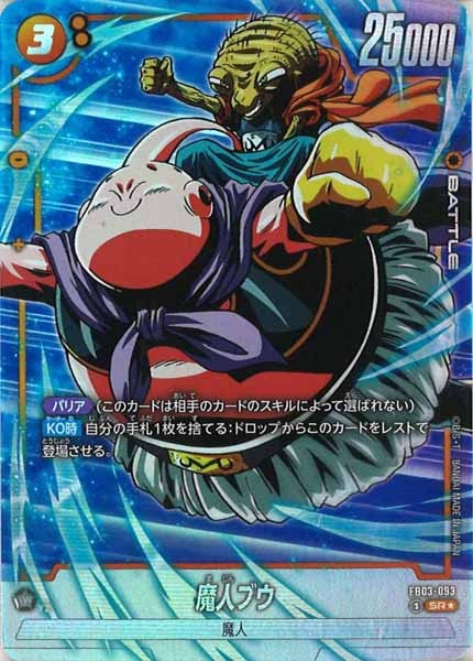 [FB03]魔人ブウ(パラレル★)【SR】FB03-093