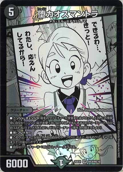 [DM25-EX1]堕カオスマントラ【VR】MC9/MC10