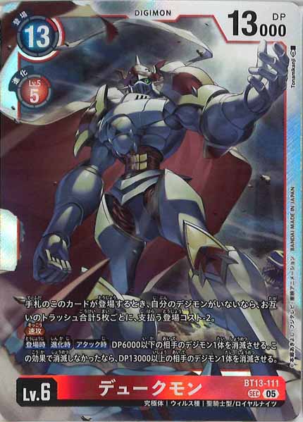 [AD-01]デュークモン[05]【SEC】BT13-111