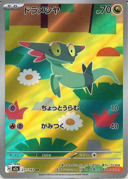 [M2a]ドラメシヤ【AR】211/193