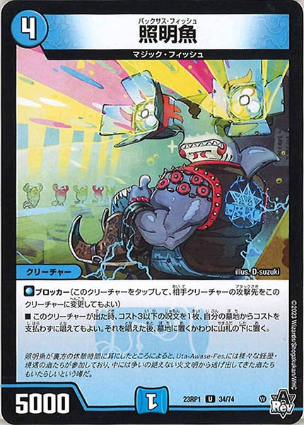 [DM23-RP1]照明魚【UC】34/74