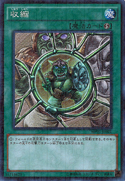 [MP01]収縮(スーパーレア)MP01-JP021
