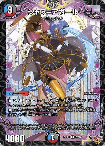 [DM25-RP1]シャワ＝アガール【R】26/77