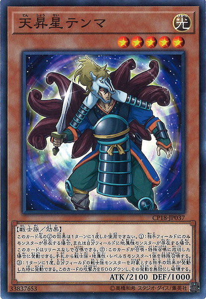 [CP18]天昇星テンマ(ノーマル)CP18-JP037