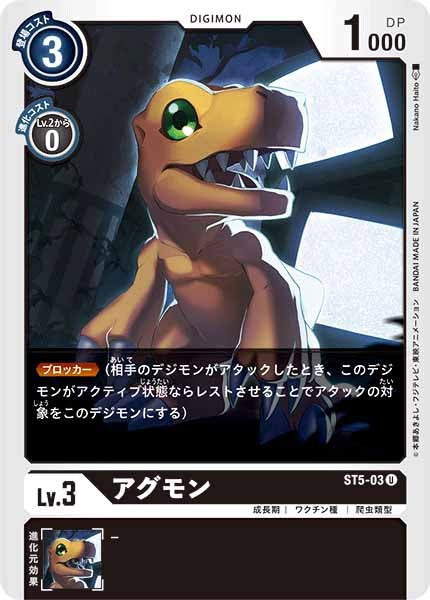 [ST-5]アグモン【U】ST5-03