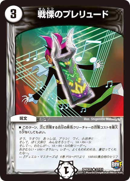 [DMX-25]戦慄のプレリュード【UC】37/51