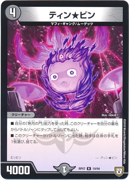 [DMRP-07]ティン★ビン【R】19/94