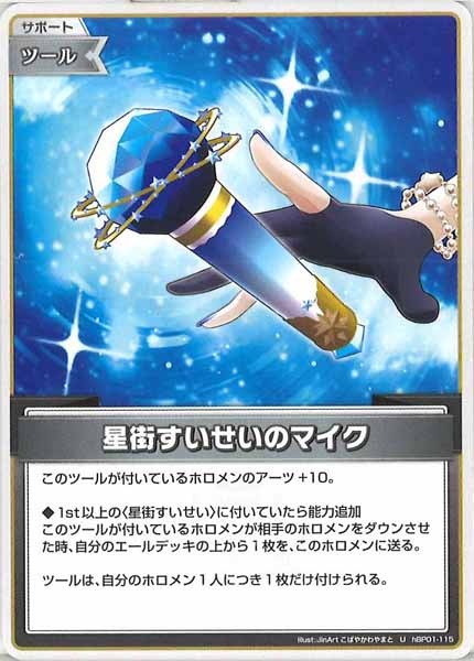 [hBP01]星街すいせいのマイク【U】hBP01-115