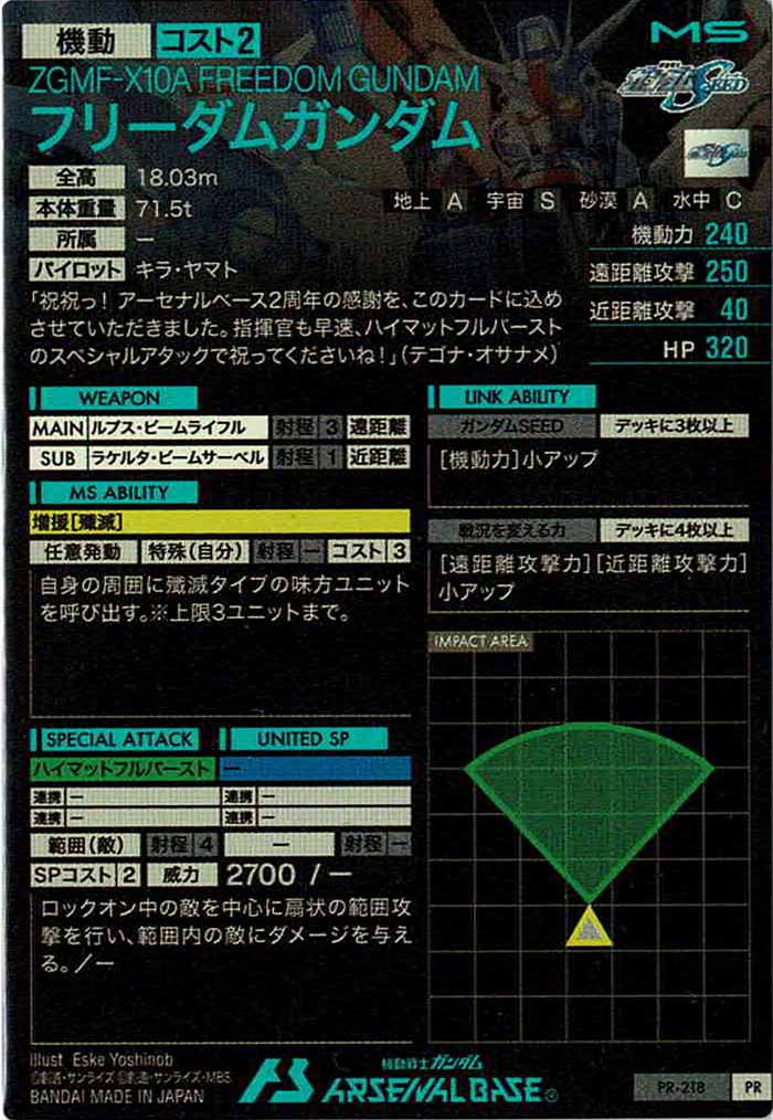 [PR]フリーダムガンダム【PR】PR-218