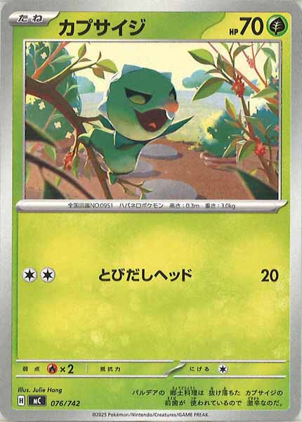 [MC]カプサイジ【No mark】076/742