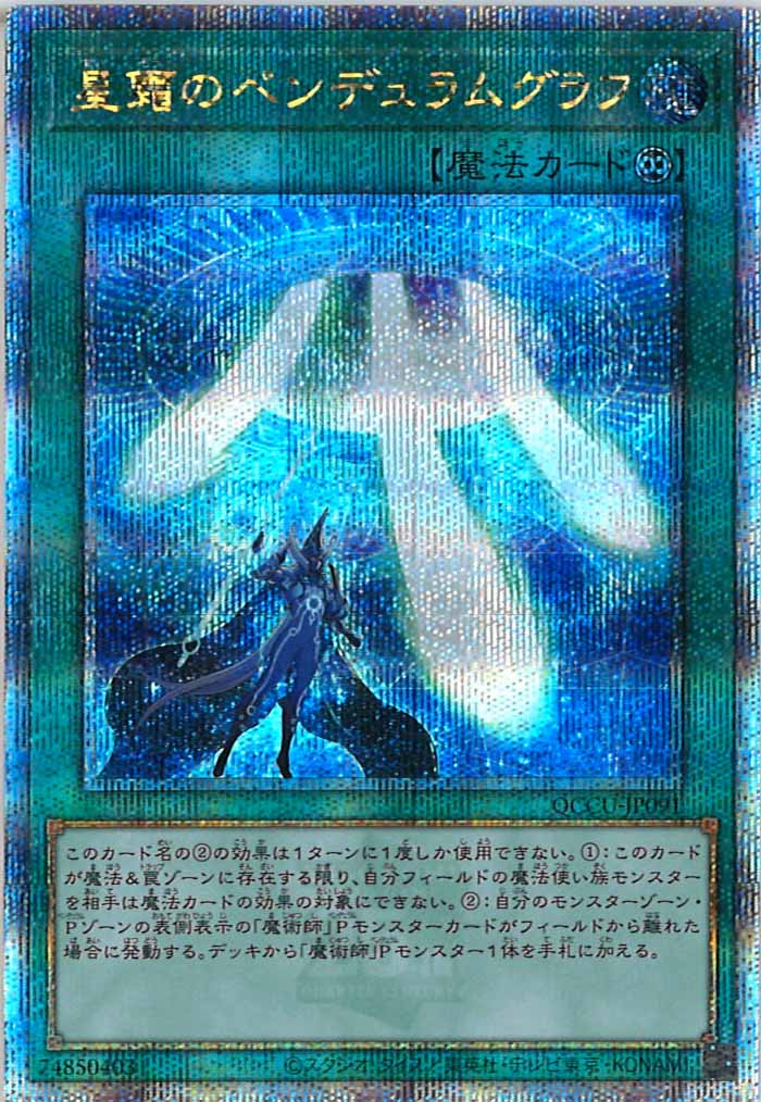 [QCCU]星霜のペンデュラムグラフ(クォーターセンチュリーシークレットレア)QCCU-JP091