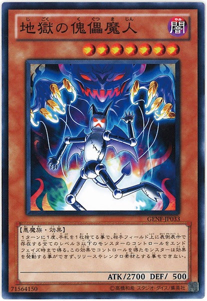 [GENF]地獄の傀儡魔人(ノーマル)GENF-JP033