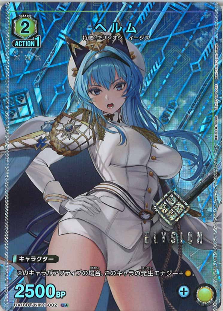 [UA18-BT]ヘルム(パラレル★)【U】UA18BT/NIK-1-002