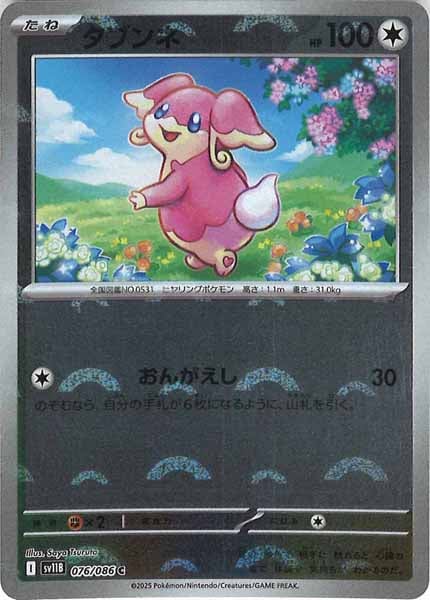 [SV11B]タブンネ(モンスターボールミラー仕様）【C】076/086