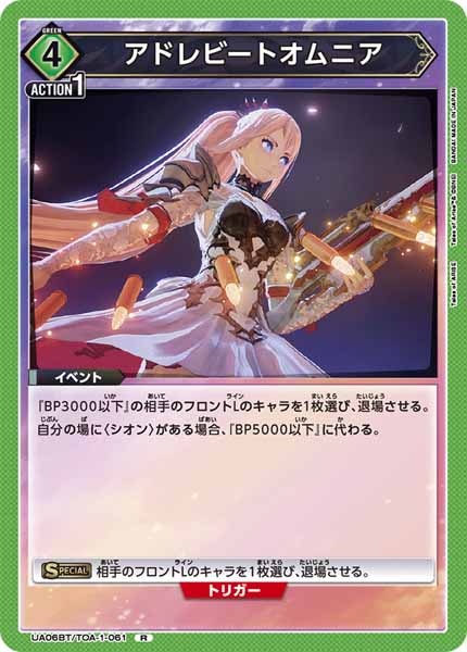 [UA06-BT]アドレビートオムニア【R】UA06BT/TOA-1-061