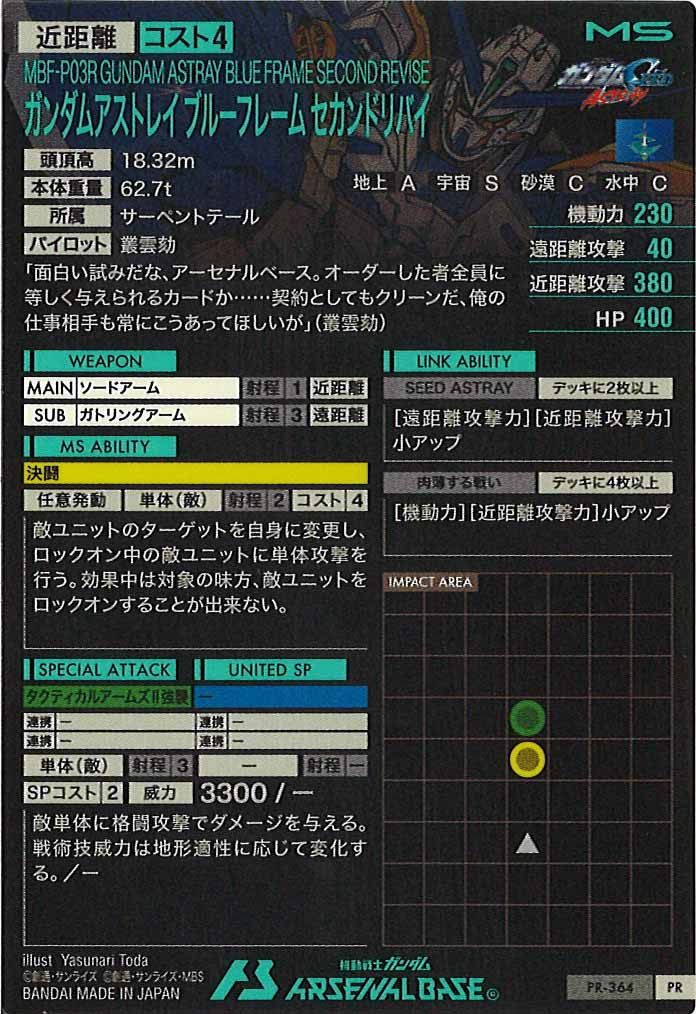 [PR]ガンダムアストレイ ブルーフレーム セカンドリバイ【PR】PR-364