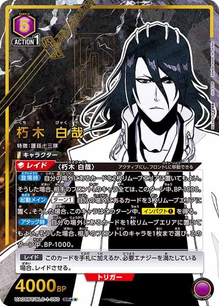 [UA08-BT]朽木 白哉（パラレル★★）【SR】UA08BT/BLC-1-050