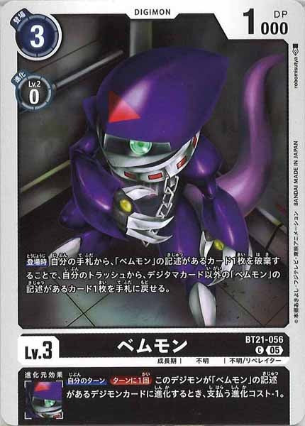 [BT-21]ベムモン【C】BT21-056