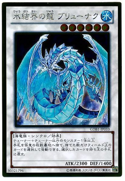 [GDB1]氷結界の龍 ブリューナク(ゴールドレア)GDB1-JP010