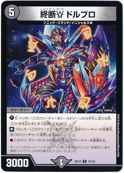 [DMBD-10]終断γ ドルブロ【C】16/18