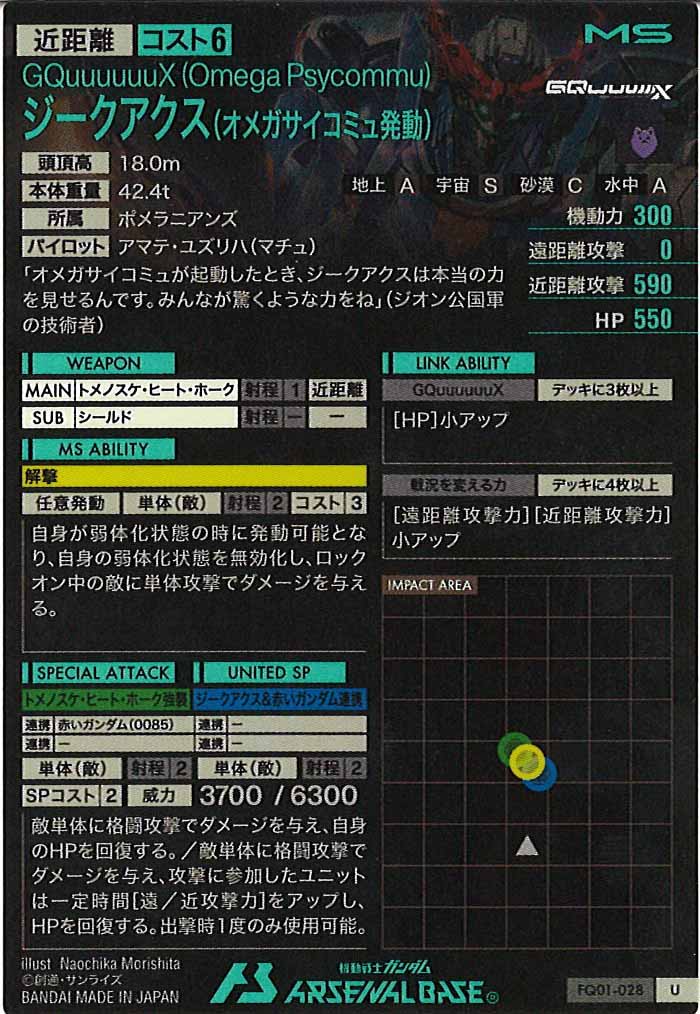 [FQ01]ジークアクス(オメガサイコミュ発動)【U】FQ01-028