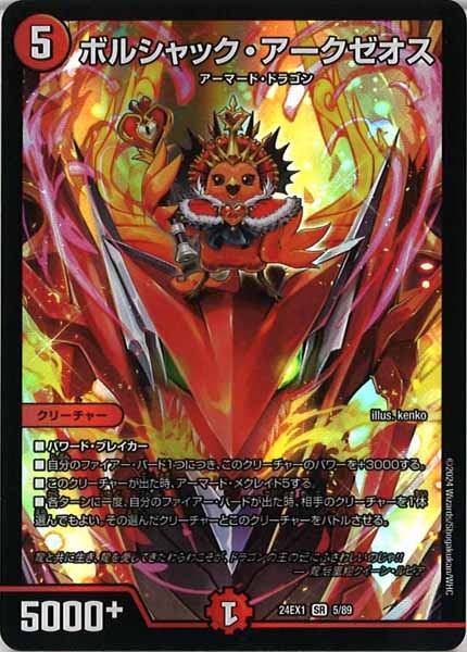 [DM24-EX1]ボルシャック・アークゼオス【SR】5/89